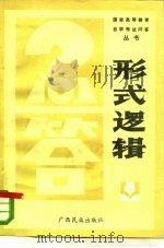 形式逻辑（1986 PDF版）