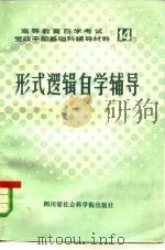 高等教育自学考试党政干部基础课辅导材料  10  世界近代史自学辅导（1985 PDF版）