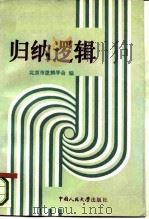 归纳逻辑  北京市逻辑学会首届年会归纳逻辑讨论会论文汇编（1986 PDF版）