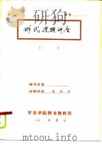 形式逻辑讲座（ PDF版）