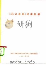《形式逻辑》讲课提纲（ PDF版）