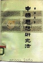中国思想研究法（1988 PDF版）