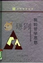 我的哲学思想  当代中国部分哲学家的学术自述（1994 PDF版）