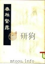 春烁繁露 全3册 1975 PDF电子版封面 11018·668 (汉)董仲舒