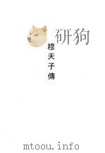 穆天子传（1990 PDF版）