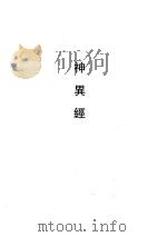 神异经（1990 PDF版）
