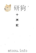 十洲记（1990 PDF版）
