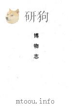 博物志（1990 PDF版）