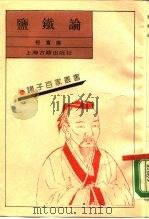 盐铁论 1990 PDF电子版封面 7532508161 (汉)桓宽撰;(明)张之象注