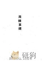 周髀算经（1990 PDF版）