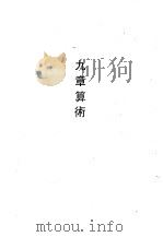 九章算术（1990 PDF版）