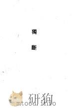 独断   1990  PDF电子版封面  7532508226  蔡邕 