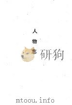 人物志（1990 PDF版）