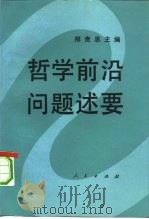哲学前沿问题述要（1993 PDF版）