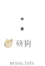 申鉴（1990 PDF版）