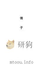 傅子（1990 PDF版）