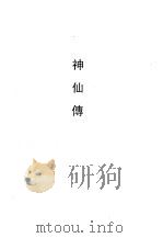 神仙传（1990 PDF版）