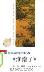 汇集各家学说的巨著-《淮南子》（1997 PDF版）