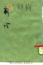 新论（1977 PDF版）