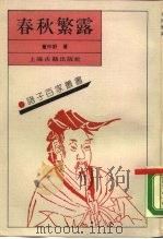 春秋繁露（1989 PDF版）