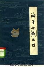 论董仲舒思想（1961 PDF版）