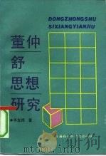 董仲舒思想研究（1992 PDF版）