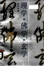 理学·佛学·玄学 1991 PDF电子版封面 7301000448 汤用彤著