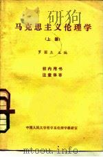 马克思主义伦理学 上 1980 PDF电子版封面 罗国杰主编