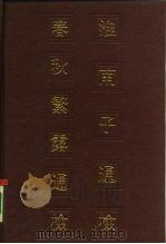 淮南子通检春秋繁露通检 1986 PDF电子版封面 753250266X 中法汉学研究所编