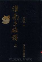 淮南子校释 1997 PDF电子版封面 7301030940 张双棣撰