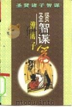 圣贤智谋 《淮南子》篇 1996 PDF电子版封面 7800825981 李建胜,刘海文