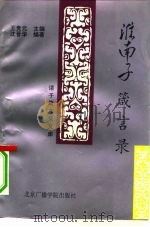 淮南子箴言录（1992 PDF版）