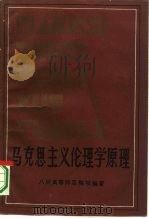 马克思主义伦理学原理（1987 PDF版）