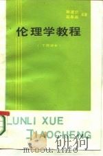 伦理学教程（1986 PDF版）