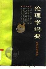伦理学纲要 1985 PDF电子版封面 唐凯麟等编著