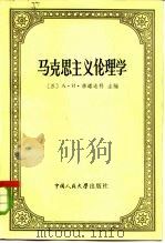 马克思主义伦理学（1984 PDF版）