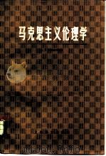 马克思主义伦理学（1981 PDF版）