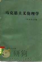 马克思主义伦理学（1982 PDF版）