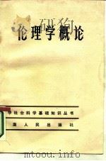 伦理学概论（1985 PDF版）
