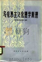 马克思主义伦理学原理（1982 PDF版）