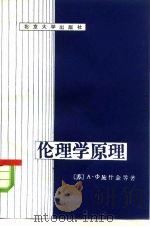 伦理学原理（1981 PDF版）