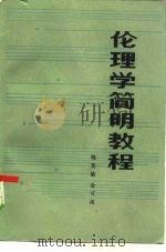 伦理学简明教程（1984 PDF版）