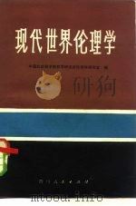 现代世界论理学（1981 PDF版）