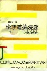 伦理道德漫谈（1986 PDF版）