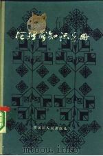 伦理学知识手册（1984 PDF版）