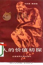 人生的价值初探（1986 PDF版）