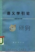 语义学引论（1979 PDF版）