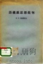 语义派思想批判（1956 PDF版）