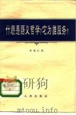 什么是语义哲学?它为谁服务? 1955 PDF电子版封面 (苏)布鲁江(Г.А.Брутян)著;李金声译