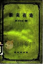 新实在论  哲学研究合作论文集（1980 PDF版）